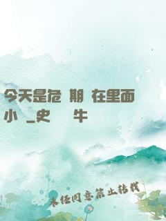 今天是危險期別在里面小說