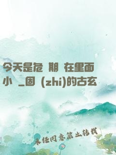 今天是危險期別在里面小說