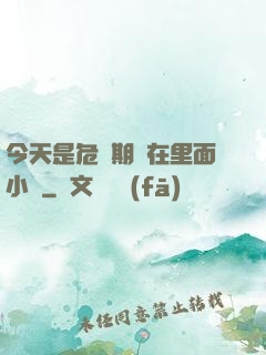 今天是危險期別在里面小說