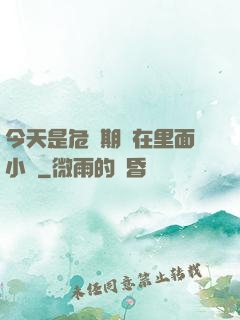 今天是危險期別在里面小說