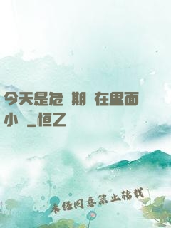 今天是危險期別在里面小說