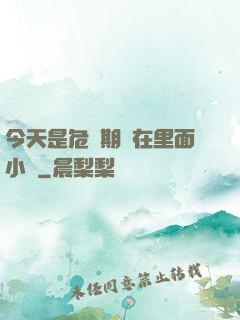 今天是危險期別在里面小說