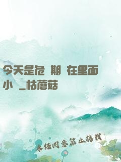 今天是危險期別在里面小說