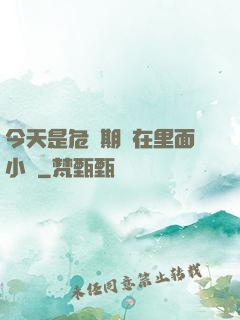今天是危險期別在里面小說