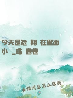今天是危險期別在里面小說
