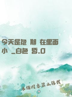 今天是危險期別在里面小說