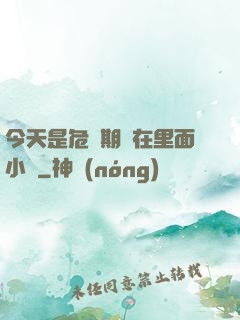 今天是危險期別在里面小說