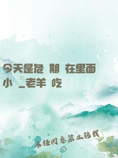 今天是危險期別在里面小說