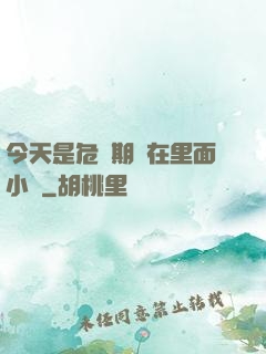 今天是危險期別在里面小說