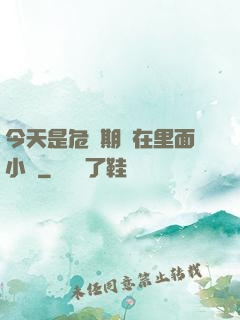 今天是危險期別在里面小說
