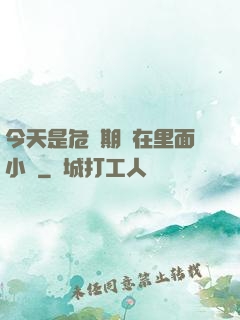今天是危險期別在里面小說