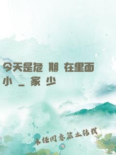 今天是危險期別在里面小說