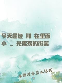 今天是危險期別在里面小說