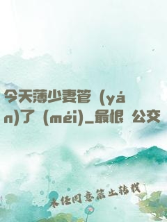 今天薄少妻管嚴(yán)了沒(méi)