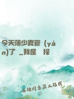 今天薄少妻管嚴(yán)了沒