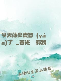 今天薄少妻管嚴(yán)了沒