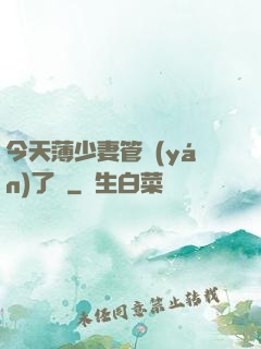 今天薄少妻管嚴(yán)了沒