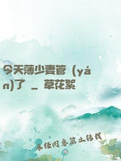 今天薄少妻管嚴(yán)了沒