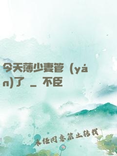 今天薄少妻管嚴(yán)了沒