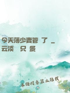 今天薄少妻管嚴了沒