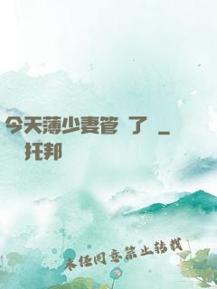 今天薄少妻管嚴了沒