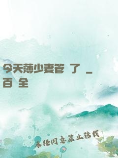 今天薄少妻管嚴了沒