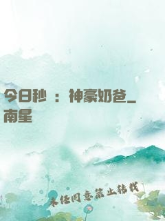 今日秒殺：神豪奶爸