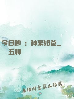 今日秒殺：神豪奶爸