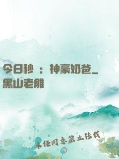 今日秒殺：神豪奶爸