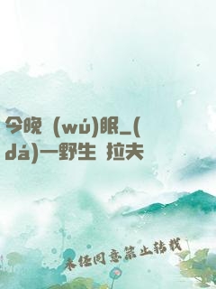 今晚無(wú)眠