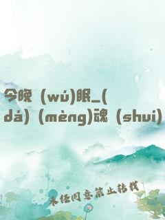 今晚無(wú)眠