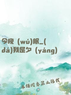 今晚無(wú)眠