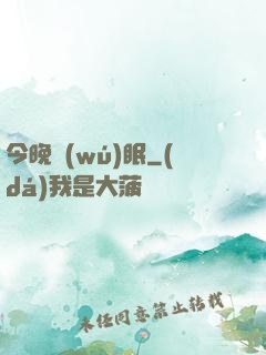 今晚無(wú)眠