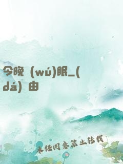 今晚無(wú)眠