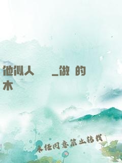 他似人間煉獄