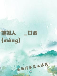 他似人間煉獄