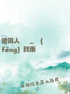 他似人間煉獄