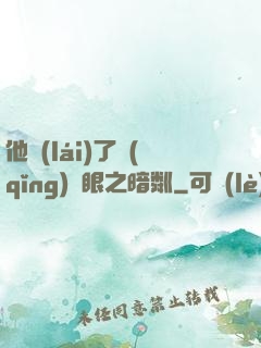 他來(lái)了請(qǐng)閉眼之暗粼