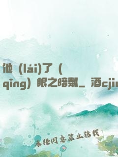 他來(lái)了請(qǐng)閉眼之暗粼
