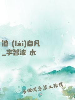 他來(lái)自凡塵