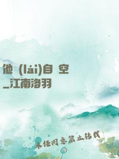 他來(lái)自虛空