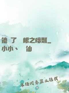 他來了請閉眼之暗粼
