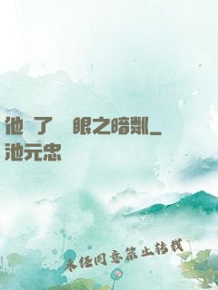 他來了請閉眼之暗粼