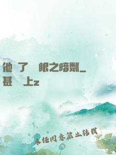 他來了請閉眼之暗粼