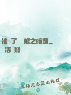 他來了請閉眼之暗粼
