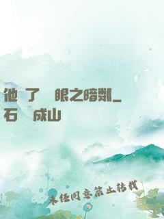 他來了請閉眼之暗粼
