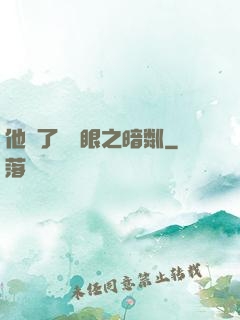 他來了請閉眼之暗粼