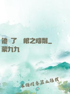 他來了請閉眼之暗粼