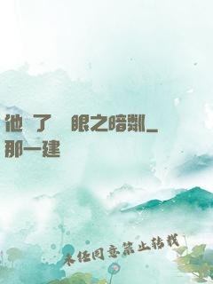 他來了請閉眼之暗粼