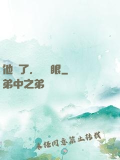 他來了，請閉眼